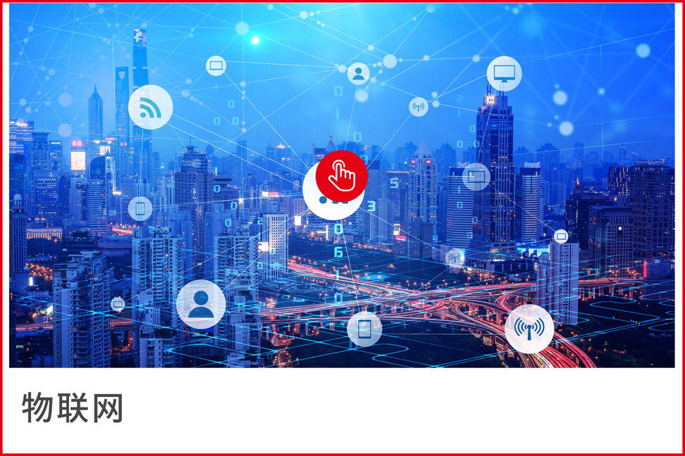 物联网领域